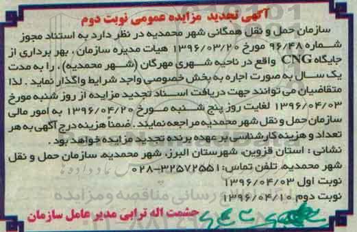 تجدید آگهی مزایده عمومی , مزایده بهره برداری از جایگاه CNG واقع در ناحیه شهری نوبت دوم 
