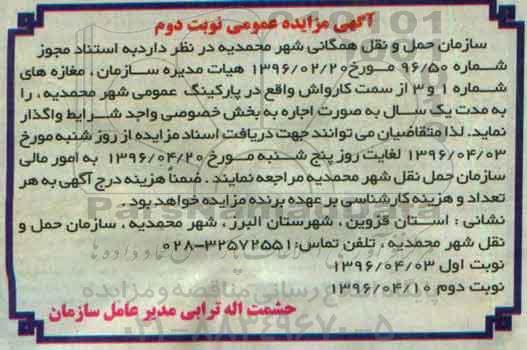 آگهی مزایده عمومی , مزایده اجاره مغازه های شماره 1 و 3  نوبت دوم 