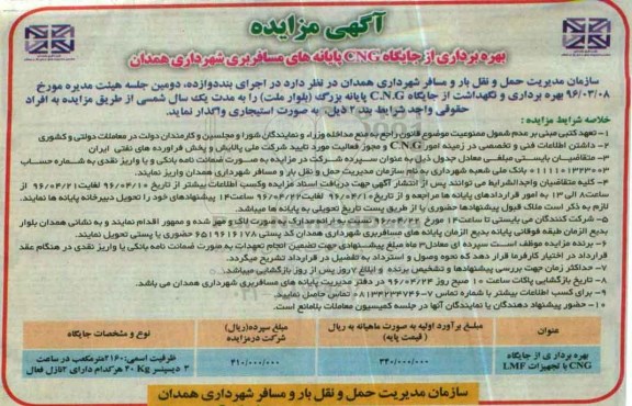 آگهی مزایده,مزایده بهره برداری از جایگاه CNG