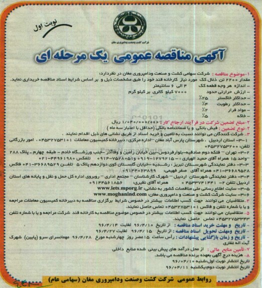 مناقصه عمومی ,مناقصه 2200 تن ذغال کک