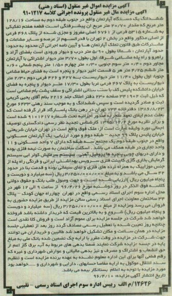 مزایده,مزایده ششدانگ آپارتمان جنوب طبقه دوم 128.16متر