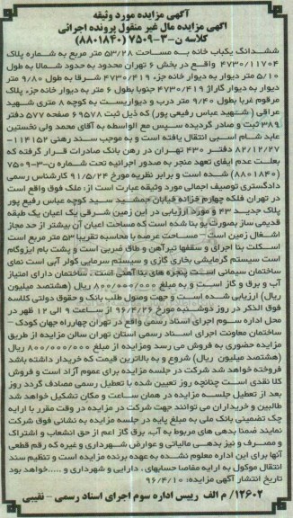 مزایده,مزایده ششدانگ یکباب خانه مساحت 53.28مترمربع