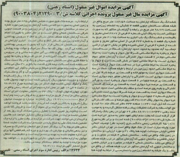 مزایده,مزایده ششدانگ آپارتمان مساحت 182.59مترمربع