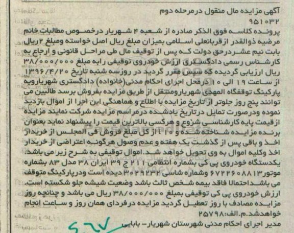مزایده یک دستگاه خودروی پی کی - مرحله دوم