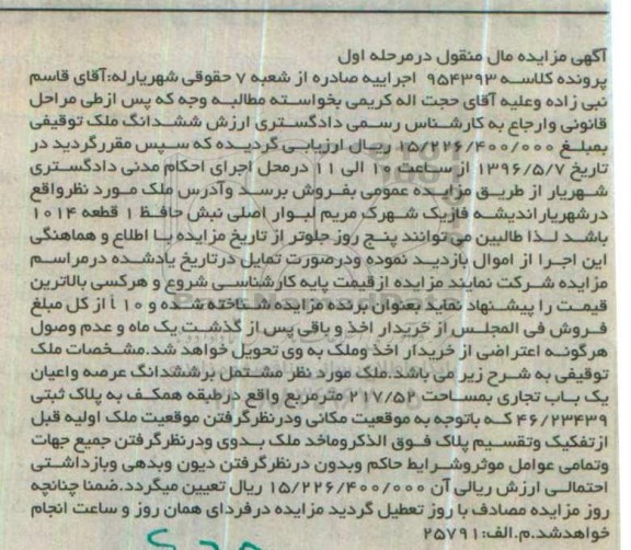 مزایده,مزایده ملک مشتمل بر عرصه و اعیان یکباب تجاری 217.52متر