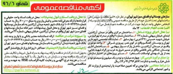 مناقصه , مناقصه امور نظافت و سرویس دهی ساختمانهای تحت اختیار 96.4.10