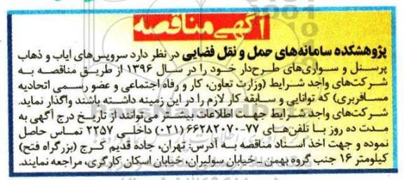 مناقصه , مناقصه سرویس ایاب و ذهاب پرسنل و سوارهای طرح دار خود را در سال 96 