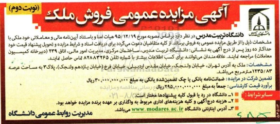 مزایده,مزایده فروش ملک به مساحت عرصه 1235.83مترمربع نوبت دوم 