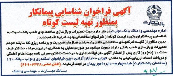 مناقصه , مناقصه جهت تعمیرات و بازسازی ساختمان های 