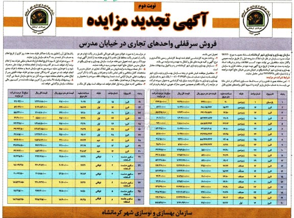 مزایده,مزایده فروش سرقفلی واحدهای تجاری نوبت دوم