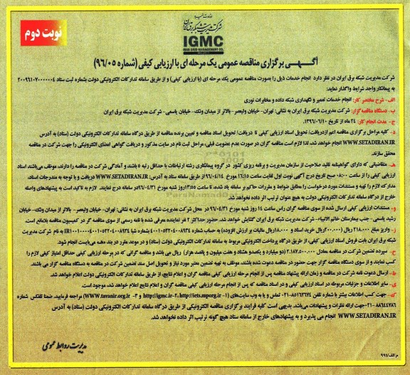 آگهی برگزاری مناقصه عمومی یک مرحله ای با ارزیابی کیفی,مناقصه انجام خدمات تعمیر و نگهداری شبکه داده و مخابرات نوری نوبت دوم