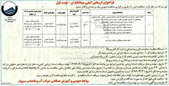 فراخوان , فراخوان قرائت کنتور و توزیع آب و ارائه گزارشات خاص ، خدمات پذیرش ، ارزیابی....