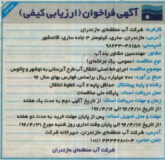 آگهی فراخوان ارزیابی کیفی , فراخوان اجرای خط اصلی انتقال آب طرح آبرسانی به نوشهر و چالوس  نوبت دوم 
