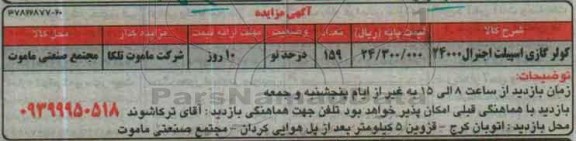 مزایده کولرگازی اسپیلت اجنرال 24000 ...