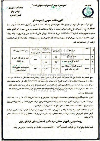 آگهی مناقصه عمومی یک مرحله ای , مناقصه خرید کلر مایع ..... 