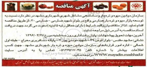 مناقصه  ،مناقصه توسعه بازار میوه و تره بار صارمی