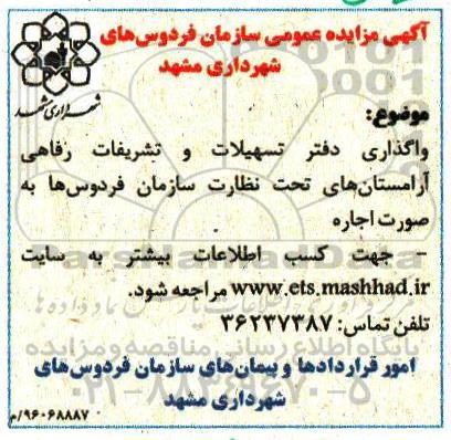 آگهی مزایده , مزایده واگذاری دفتر تسهیلات و تشریفات رفاهی 