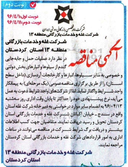 آگهی مناقصه، مناقصه عملیات حمل و جابجایی گندم...- نوبت دوم 