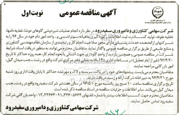 آگهی مناقصه , مناقصه  انجام عملیات شیردوشی گاوهای دوشا....