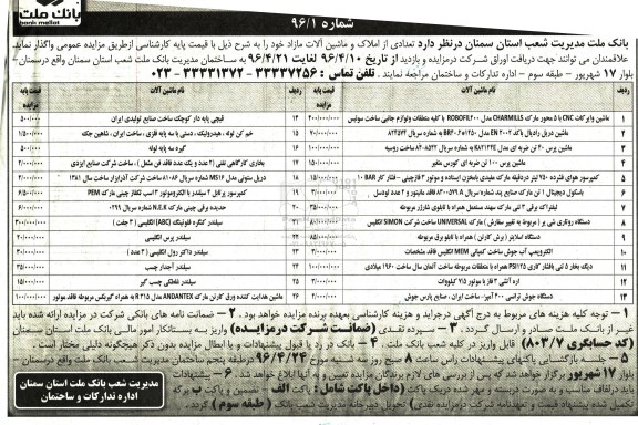 آگهی مزایده،آگهی مزایده واگذاری تعدادی از املاک و ماشین آلات