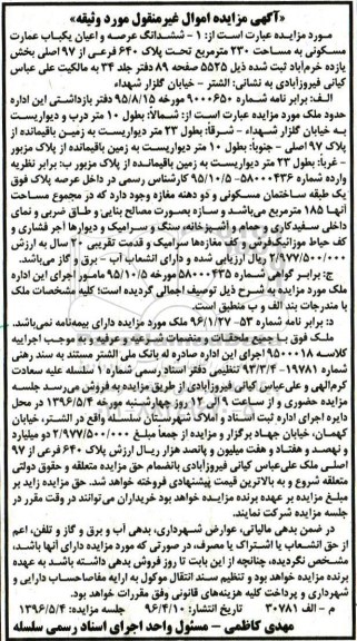 مزایده,مزایده ششدانگ عمارت مسکونی مساحت 230 مترمربع