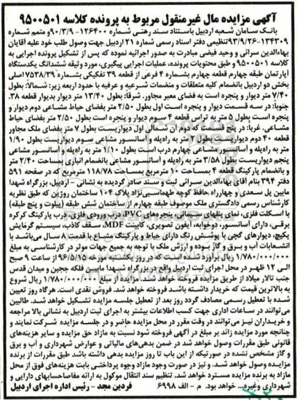 مزایده,مزایده ششدانگ آپارتمان طبقه چهارم شماره 4 فرعی