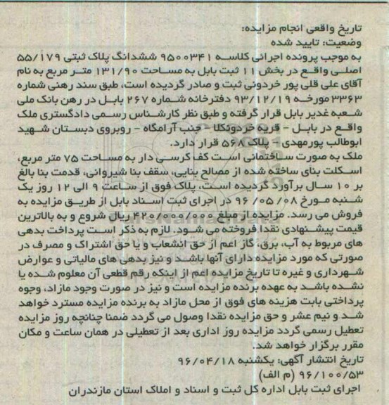 مزایدهمزایده ششدانگ پلاک ثبتی مساحت 131.90متر