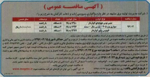 آگهی مناقصه عمومی , مناقصه واگذاری سرویس ایاب و ذهاب 