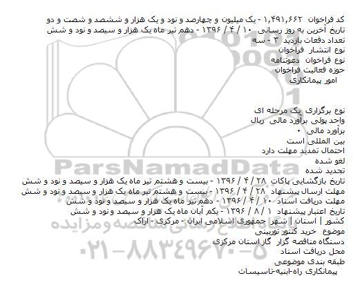 مناقصه  خريد کنتور توربينی    