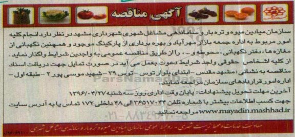 آگهی مزایده ,مزایده انجام کلیه مور مربوط به اداره بازار مهراباد و بهره برداری از پارکینگ موجود 