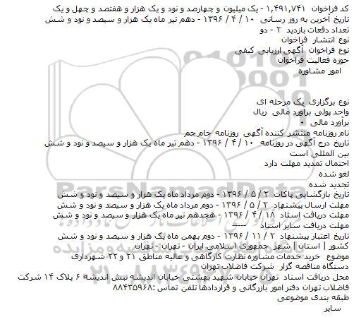 فراخوان , فراخوان خرید خدمات مشاوره نظارت کارگاهی و عالیه مناطق ۲۱ و ۲۲ شهرداری    
