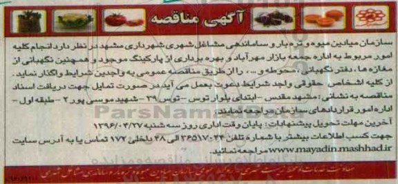 آگهی مناقصه ,مناقصه انجام کلیه مور مربوط به اداره بازار مهراباد و بهره برداری از پارکینگ موجود 