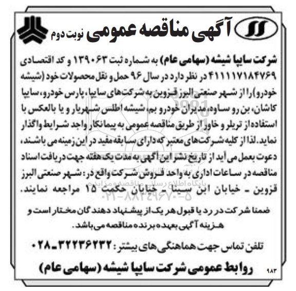 آگهی مناقصه عمومی , مناقصه حمل و نقل محصولات خود در سال 96- نوبت دوم 