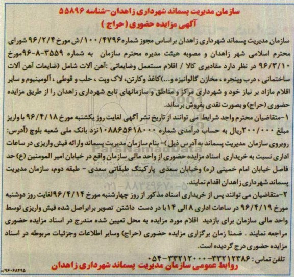 آگهی مزایده حضوری حراج,مزایده مقادیری کالا اقلام مستعمل و ضایعاتی آهن آلات