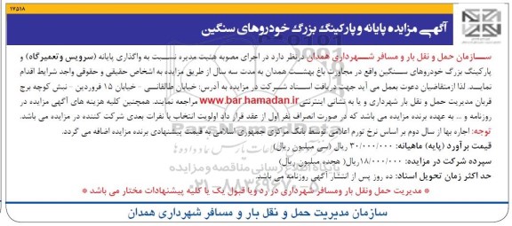 مزایده, مزایده پایانه و پارکینگ بزرگ خودروهای سنگین