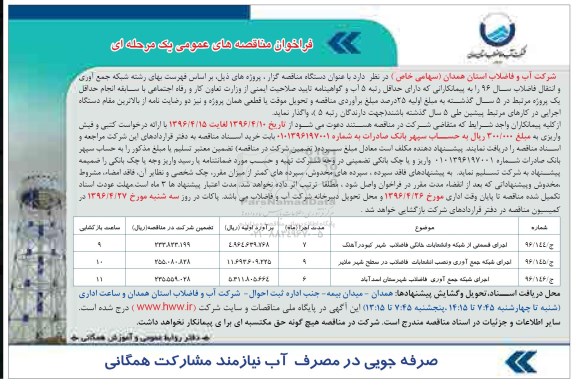 فراخوان مناقصه عمومی یک مرحله ای , مناقصه اجرای قسمتی از شبکه و اتنشعابات خانگی فاضلاب و ...