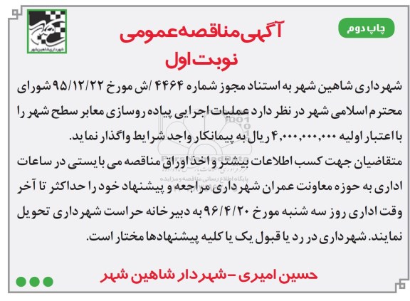 آگهی مناقصه عمومی , مناقصه عملیات اجرایی پیاده روسازی معابر نوبت اول - چاپ دوم 96.4.10
