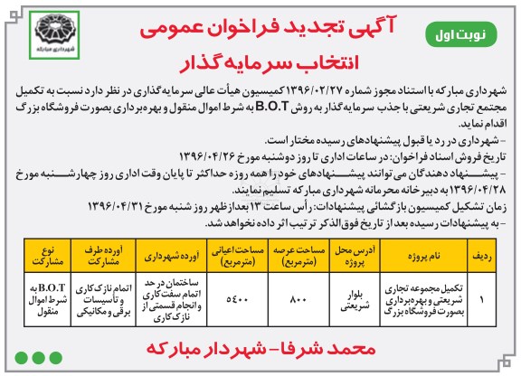 تجدید آگهی فراخوان عمومی ،تجدید  فراخوان عمومی انتخاب سرمایه گذار  نوبت اول 