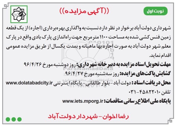 آگهی مزایده,مزایده واگذاری بهره برداری اجاره از یک قطعه زمین فنس کشی شده