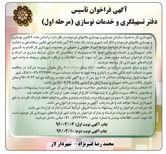 آگهی فراخوان , فراخوان تاسیس دفتر تسهیلگری و خدمات نوسازی مرحله اول نوبت دوم