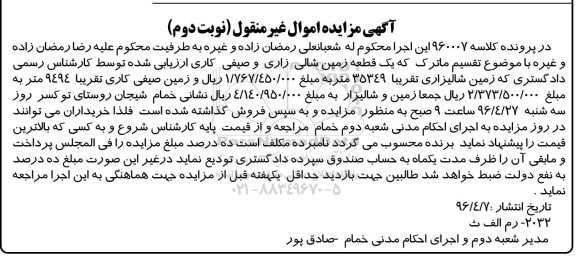 مزایده,مزایده یک قطعه زمین شالی زاری و صیفی کاری نوبت دوم