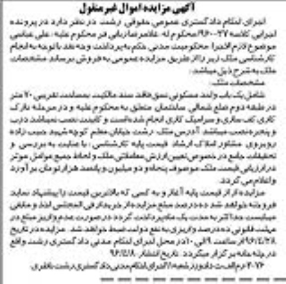 مزایده,مزایده یکباب واحد مسکونی مساحت هفتاد متر