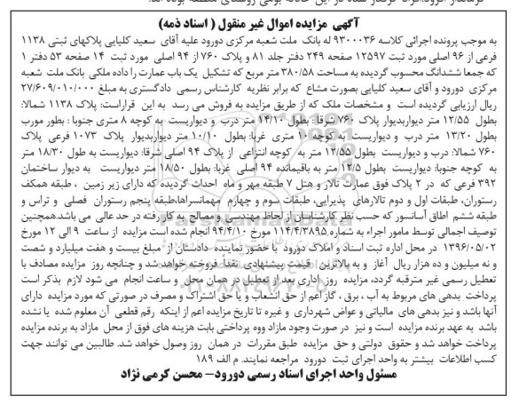 مزایده,مزایده پلاک های ثبتی 1138 فرعی از نود و شش اصلی