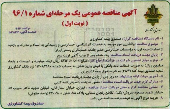 آگهی مناقصه عمومی دومرحله ای ,مناقصه واگذاری امور مربوط به خدمات کارشناسی ... نوبت اول 