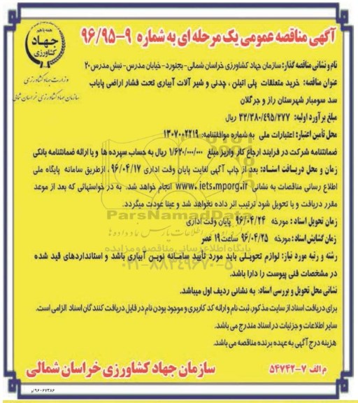 مناقصه خرید متعلقات پلی اتیلن , چدنی و شیرآلات آبیاری ...