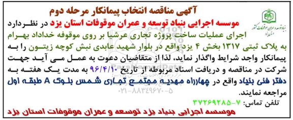 آگهی مناقصه عمومی  , مناقصه  اجرای عملیات ساخت پروژه تجاری عرشیا... مرحله دوم  96.4.10