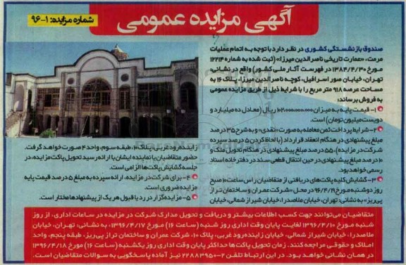مزایده,مزایده فروش عمارت تاریخی ناصرالدین میرزا عرصه 918 مترمربع