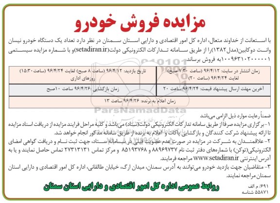 مزایده , مزایده تعداد یک دستگاه خودرو نیسان وانت دو کابین مدل 1382