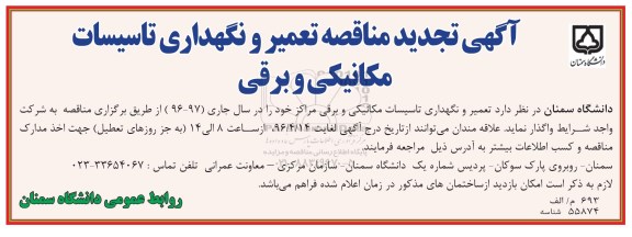 تجدید آگهی مناقصه,تجدید مناقصه  تعمیر و نگهداری تاسیسات مکانیکی و برقی 96.4.10