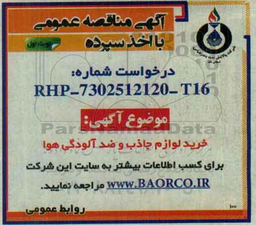 آگهی مناقصه عمومی , مناقصه خرید لوازم جاذب و ضد آلودگی هوا 